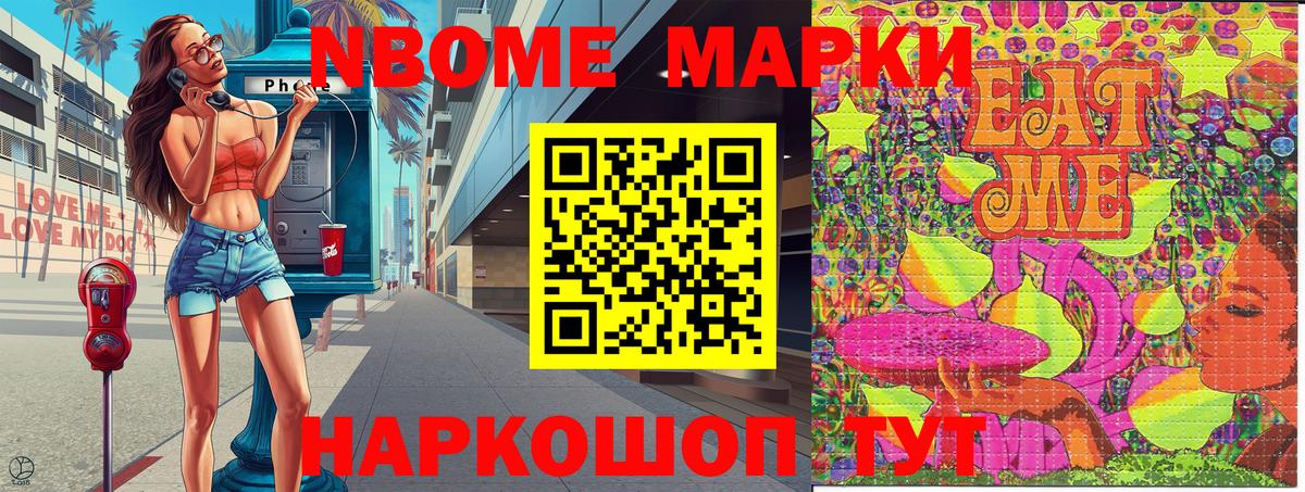 Марки N-bome 1,8мг Ялуторовск